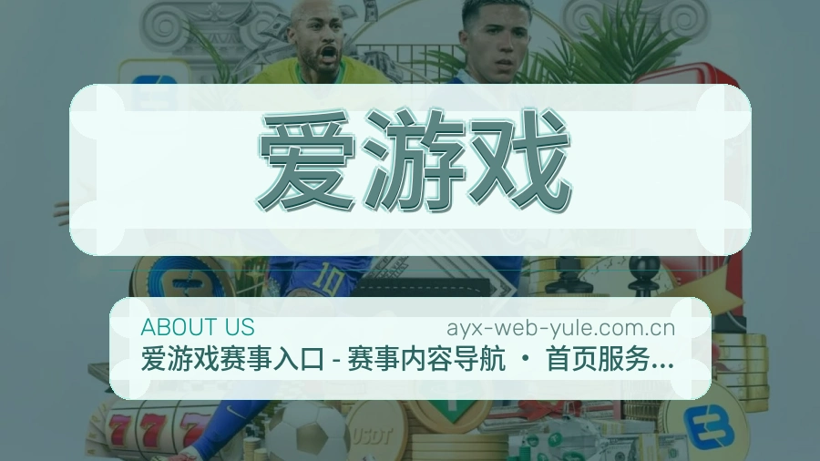 爱游戏赛前赛后资讯介绍